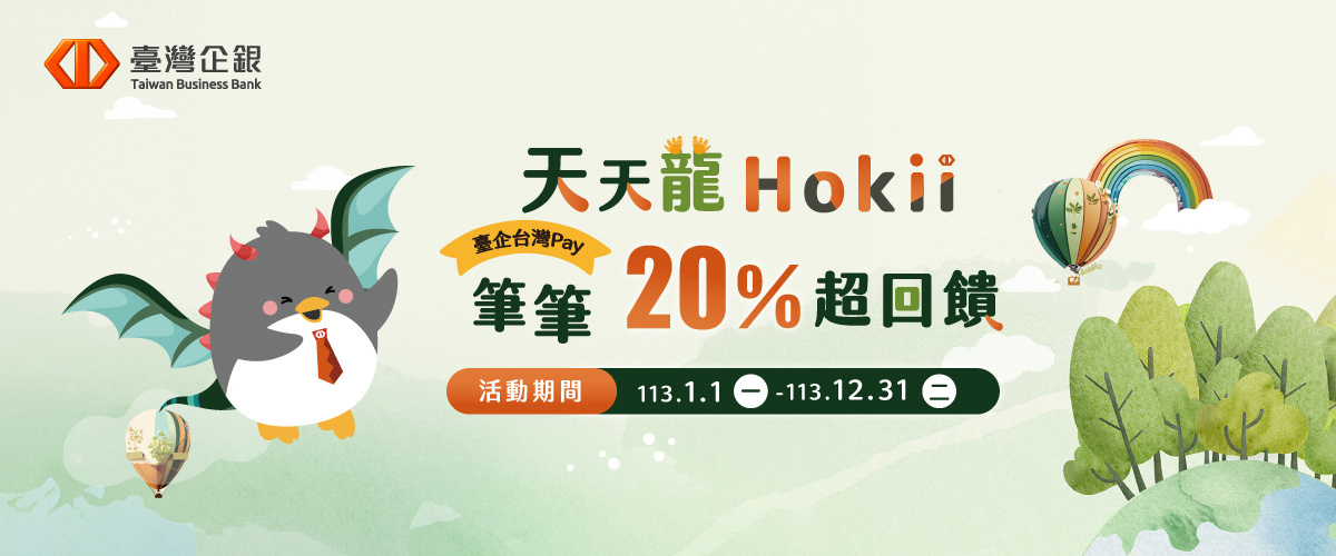 天天龍Hokii 臺企台灣Pay筆筆20%超回饋 | 臺灣中小企業銀行