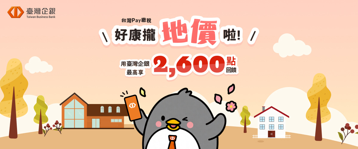 [情報] 台灣PAY繳稅好康攏地價啦(台企銀
