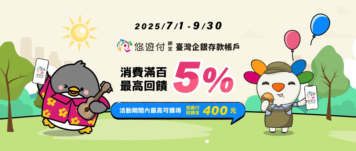[情報] 7/1-9/30 悠遊付綁定臺灣企銀存款帳戶 消費滿百最高回饋5%