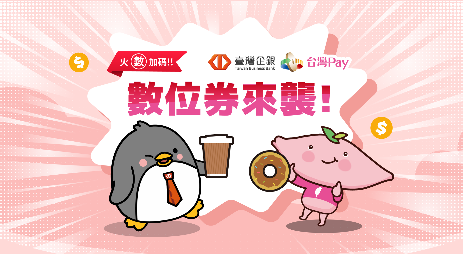 [情報] 台灣Pay 數位券 活動